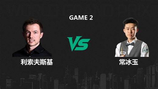 【回放】杰克·利索夫斯基VS常冰玉 2026斯诺克世界大奖赛 三木 下