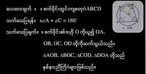 Grade-9 (အဌမတန်း) ဘာသာရပ်အလိုက် သင်ခန်းစာ အရင်းအမြစ်များ Grade-9 Mathematics-2 (အဌမတန်း သင်္ချာ-၂) G9_Math_2_Chapter_2_Part_1 | Myanmar Federal Education