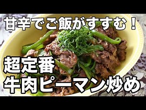 [Stir-fried beef and green peppers] A classic side dish recipe that goes well with rice and has a...