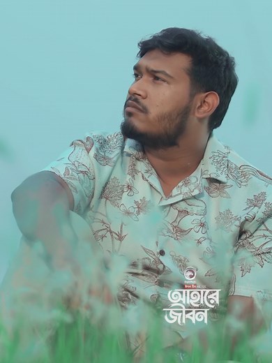 Ahare Jibon: A Must-Watch Song Experience