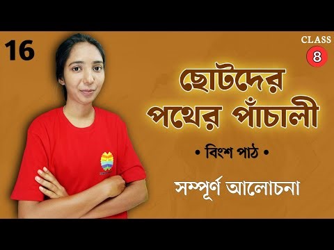 ছোটদের পথের পাঁচালী | Class 8 Bengali | Part 20 | Full Explanation | School Wala