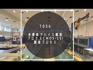 T056 半導体デバイス製造 プロセスCMOS-LSI 製造プロセス