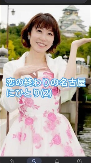 #恋の終わりの名古屋にひとり(2)#水森かおり#short