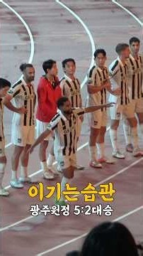 광주원정직후 승리세레머니 (2026.8.30 광주월드컵경기장)
