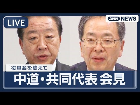 【ライブ】中道改革連合・野田、斉藤共同代表が辞意表明「歴史的大敗の責任取る」【LIVE】(2026年2月9日) ANN/テレ朝