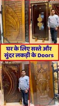 घर के लिए कम बजट में भारत के सबसे सुंदर लकड़ी के Doors 👇 | Wooden Doors For Home