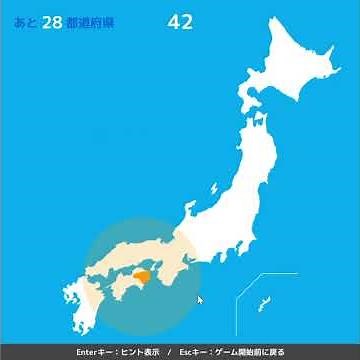都道府県名タイピング