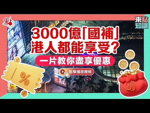 來點知識｜3000億「國補」港人都能享受？一片教你盡享優惠