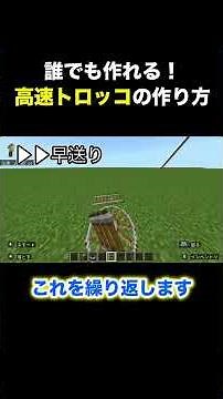 誰でも簡単！高速トロッコのつくってみたよー【マイクラ】 #マイクラ #ゲーム実況 #minecraft #micra