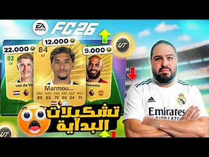أقوى 7 تشكيلات لبداية فيفا 26 🥶| ميتا رخيصة و خرافية FC 26 Starter Squad !🔥