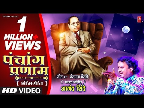 Panchang Pranaam | पंचांग प्रणाम | मराठी भीमगीत | Official Video | Anand Shinde | Dr Ambedkar Geet
