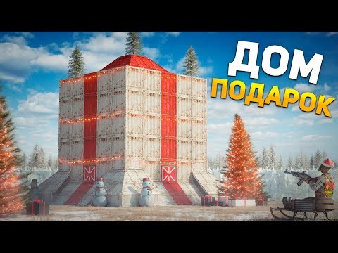 ДОМ-ПОДАРОК! Мой НОВОГОДНИЙ ДОМ в Раст/Rust