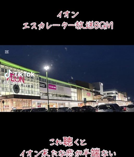 イオンのエスカレーター放送BGMを楽しもう