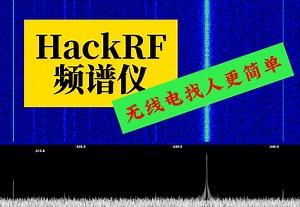 HackRF频谱仪，找无线电好友更简单