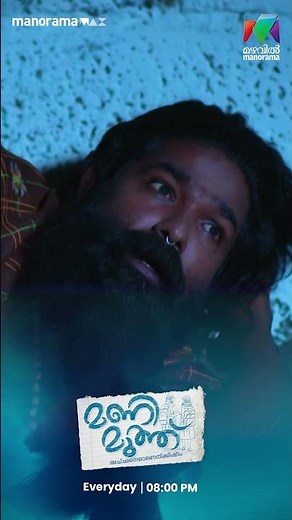 മുത്ത് അപകടത്തിലേക്കോ... #Manimuthu #MazhavilManorama