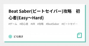 Beat Saber(ビートセイバー)攻略　初心者(Easy～Hard)｜たぬきち
