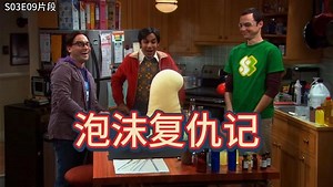 谢尔顿的泡沫复仇计划成功了但是又失败的彻底，莱纳德和拉杰哭泣，怎么报复别人泼了领导一身泡沫啊哈哈哈~ S03E09_哔哩哔哩_bilibili