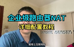看完这个，原来企业级路由器NAT如此简单，命令永远快于图形