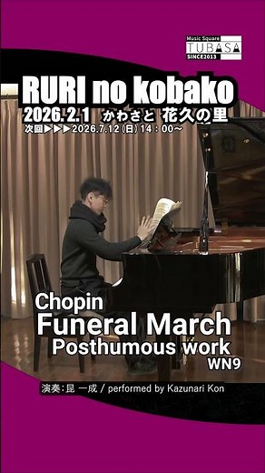 ショパン：葬送行進曲（遺作） /（演奏：＃昆一成 ） #piano #shorts