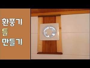 환풍기 틀 만들기