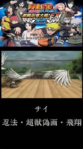 ナルト疾風伝激闘忍者大戦EX２ サイ 忍法・超獣偽画・飛翔