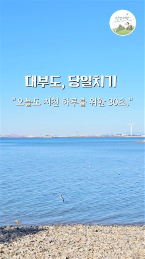 대부도 당일치기 🌊 | 오늘도 지친 하루를 위한 30초.