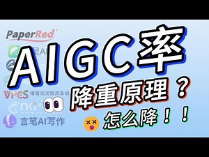 实测三种降AIGC的方法！揭秘AIGC率的检测与降低原理！