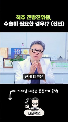 척추 전방전위증, 수술이 필요한 경우!?(전편) #척추전방전위증