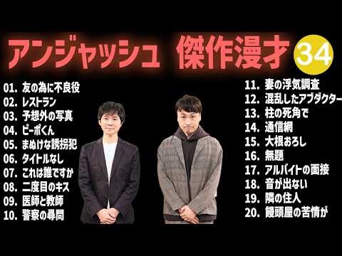アンジャッシュ 傑作漫才+コント #34【睡眠用・作業用・高音質BGM聞き流し】（概要欄タイムスタンプ有り）
