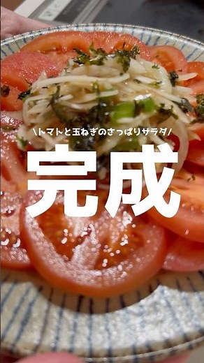 トマトと玉ねぎのさっぱりサラダ#簡単レシピ #ダイエットレシピ #サラダレシピ #トマト