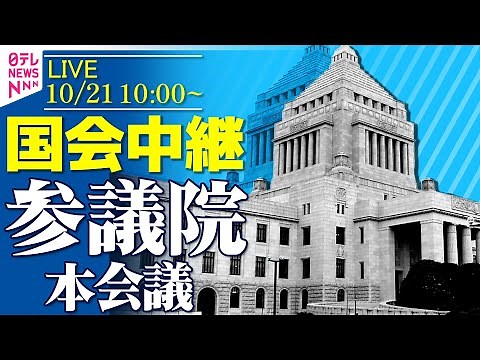 【ノーカット】『参議院・本会議』第219回臨時国会召集 ──政治ニュースライブ［2025年10月21日午前］（日テレNEWS LIVE）