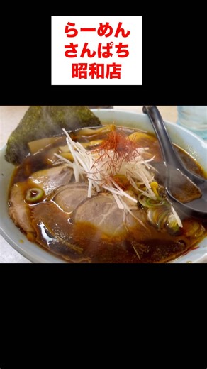 らーめん さんぱち昭和店 旨辛醤油ラーメン #ラーメン #釧路ラーメン #釧路グルメ #格闘技