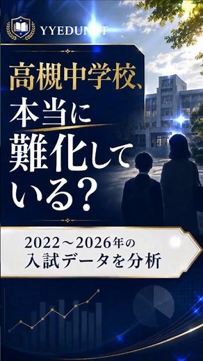 高槻中、ここまで難化？洛星・大阪星光・四天王寺と比較【yyedunet】