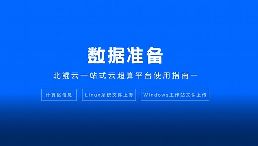 北鲲云一站式云超算平台使用指南之数据准备