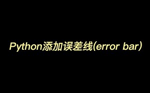 Python添加误差线(error bar)