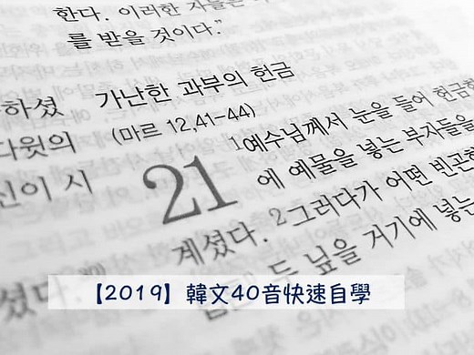 【韓文初學】一天背完韓文40音，4大記憶方式讓韓文40音變簡單 AmazingTalker®