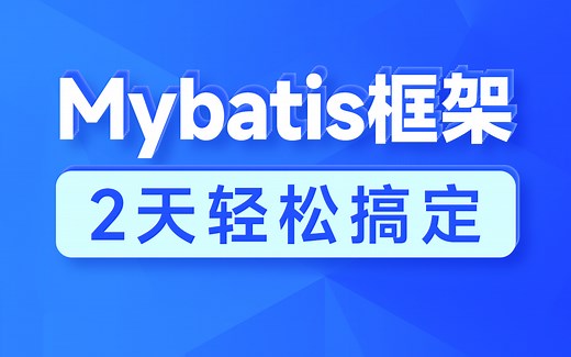黑马mybatis教程全套视频教程，2天Mybatis框架从入门到精通