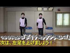 ３－２．つかまりながら「 ダイナミックフラミンゴ（左足）」
