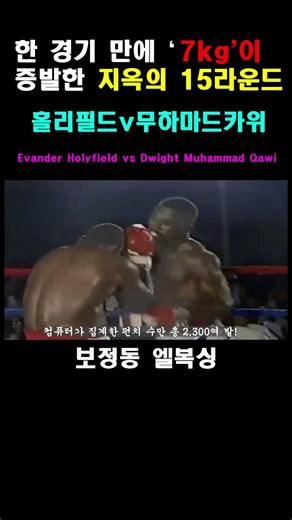 한 경기 만에 7kg이 증발한 지옥의 15라운드Evander Holyfield vs Dwight Muhammad Qawi #boxinghistory #boxingnews#엘복싱