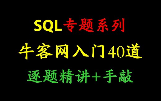 【零基础】牛客网SQL非技术入门40道逐题精讲 手把手带敲代码刷题（已完结）| 校招 | 春招 | SQL | MySQL | 数分 | 教程