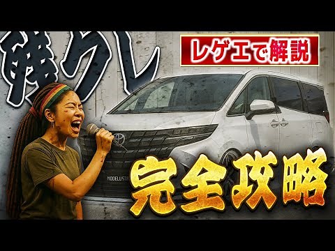 「残クレ×アルファード完全攻略」 曲フル
