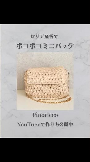 セリアの底板で ポコポコミニバッグ #手編みのバッグ #ハンドメイド #かぎ針編み ポコポコミニバッグ