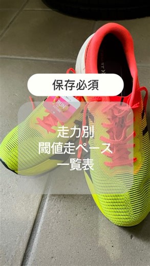 未経験から独学1年でサブ3.10達成した 30代会社員 on Instagram: "走力別の閾値ペース 保存版 走力向上の為にはスピード練習も必要 オススメは閾値走、テンポ走やペース走とも言うね 効果はスピード持久力の強化 ギリギリ粘れるペースで走り続ける事で乳酸が溜まりにくい身体になる フルマラソン後半の失速を抑える効果もある 実は閾値走にはLT2とLT1がありそれぞれのペースで走る事で効果を得られる 一覧表の速い方は20分走り、遅い方は60分走る事でスピード持久力が強化される 失速しないでしっかり走り切れるペースや設定が大切 また1人でやる場合は一度に走り続けるよりも、分割して走る事もオススメ 例えば2000✖︎4本 休憩2分みたいな感じ ペースは速い方で行う 休憩挟んでも得られる効果は変わらないのでやってみてね 投稿は忙しい会社員に向けて効率よくタイムを伸ばす方法や僕が実際やって良かった方法を公開してるよ 初フルで3時間14分47秒 ハーフPB1時間23分50秒🏆 30代陸上未経験から独学1年でフルマラソン3時間7分達成 @momon.run ◀︎ フォローしてね #フルマラ