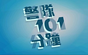 【HKP 香港警察】警队101分钟 · 交通警察制服