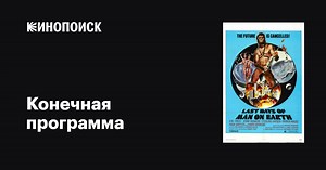 «Конечная программа» (The Final Programme, 1973)