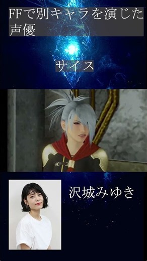 ファイナルファンタジー別キャラを担当した声優 沢城みゆき #ファイナルファンタジー #ff15 #沢城みゆき #ff14