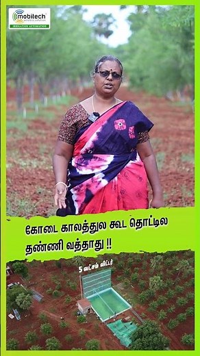 கோடை காலத்துல கூட தொட்டில தண்ணி வத்தாது !!