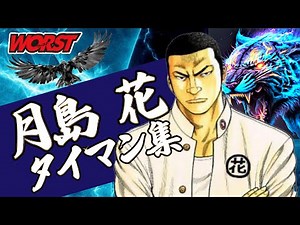 【うらみっこなしな】史上初の番長への道のり！！月島花タイマン集！！！【WORST】