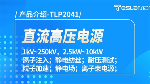 泰思曼TLP2041直流高压电源产品介绍