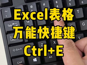 Excel表格万能快捷键Ctrl+E